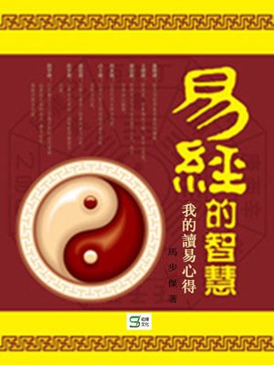 cover image of 易經的智慧